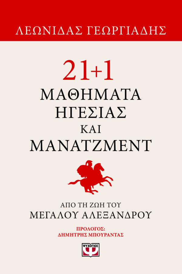 9786180158076_hd.jpg 21+1 μαθήματα ηγεσίας και μάνατζμεντ από τη ζωή του Μεγάλου Αλεξάνδρου