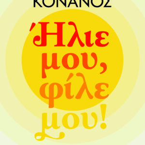 9786180158113_hd.jpg Ήλιε μου, φίλε μου!