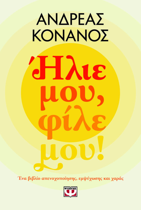 9786180158113_hd.jpg Ήλιε μου, φίλε μου!