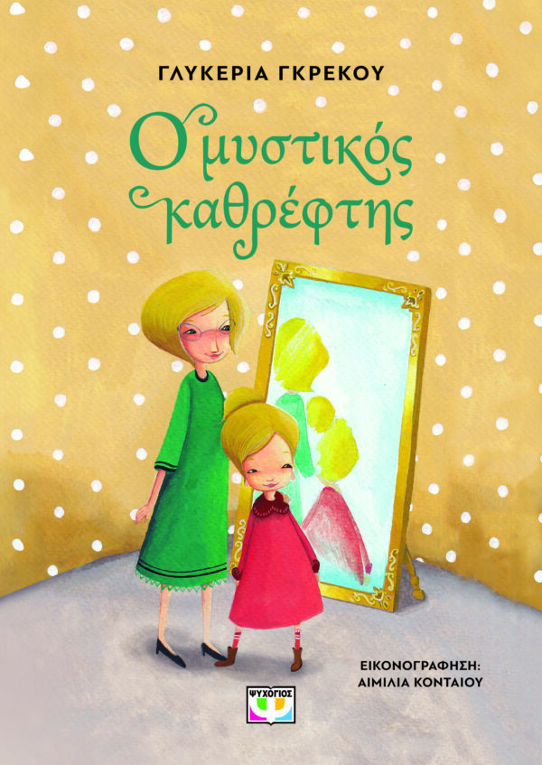 9786180158168_hd.jpg Ο μυστικός καθρέφτης
