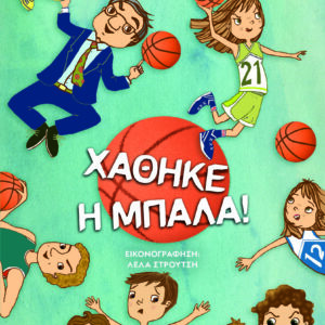 9786180158175_hd.jpg Χάθηκε η μπάλα!