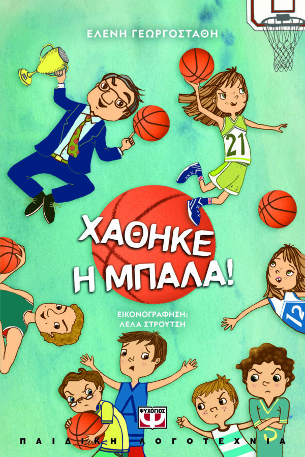 9786180158175_hd.jpg Χάθηκε η μπάλα!