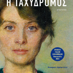 Η ταχυδρόμος