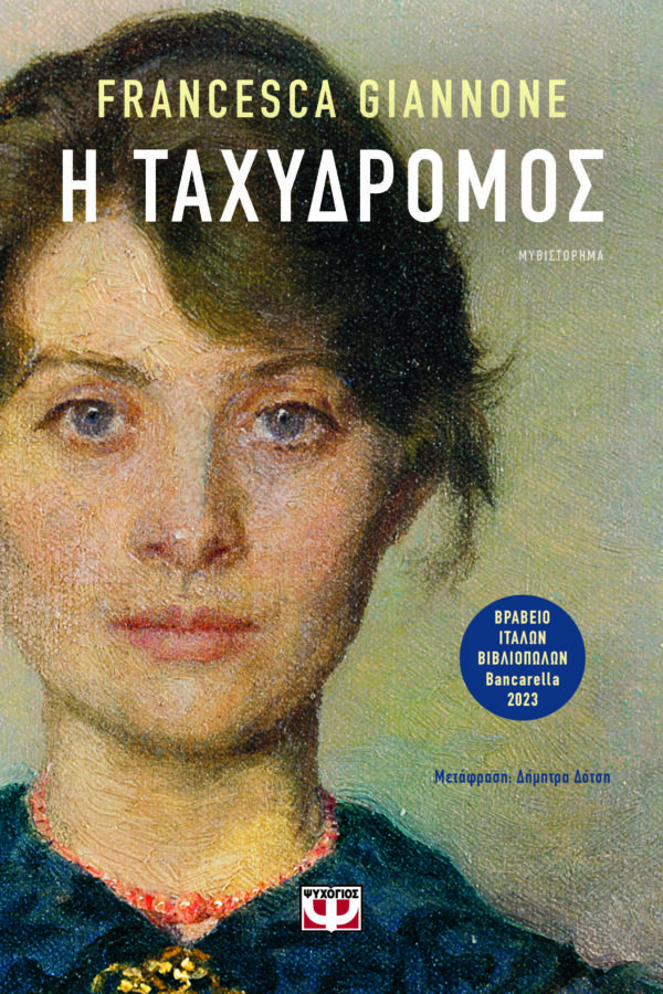9786180158199_hd.jpg Η ταχυδρόμος