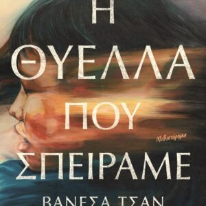 9786180158205_hd.jpg Η θύελλα που σπείραμε