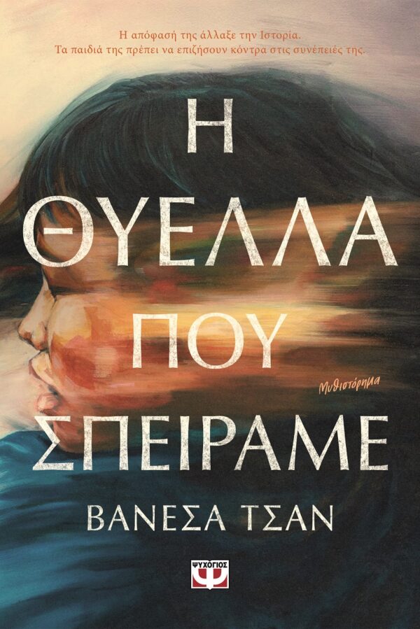 9786180158205_hd.jpg Η θύελλα που σπείραμε
