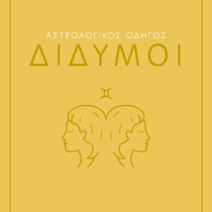 9786180158243_hd.jpg Αστρολογικός οδηγός: Δίδυμοι