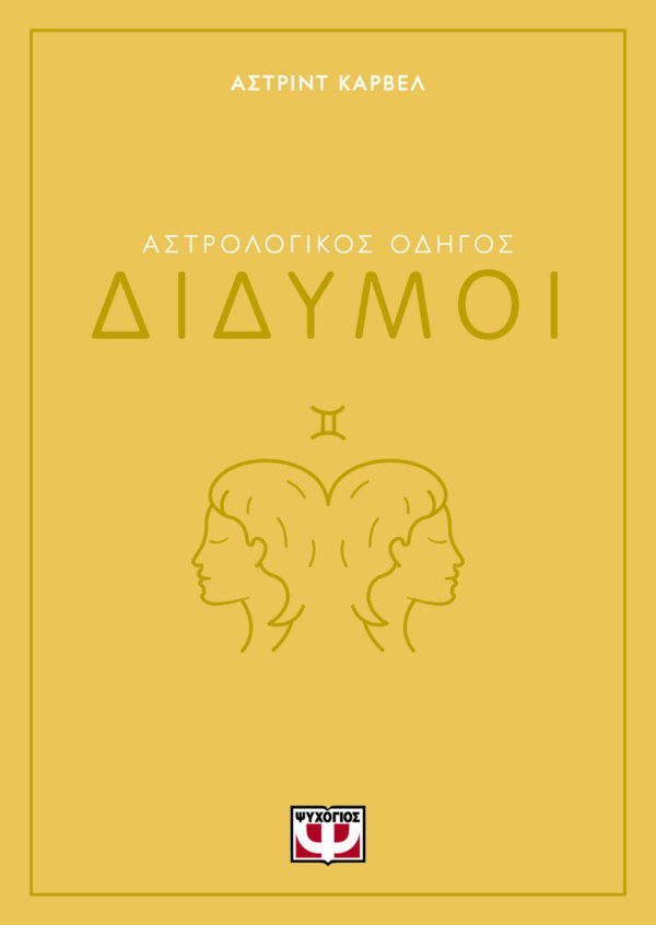 Αστρολογικός οδηγός: Δίδυμοι