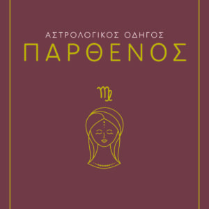 9786180158304_hd.jpg Αστρολογικός οδηγός: Παρθένος