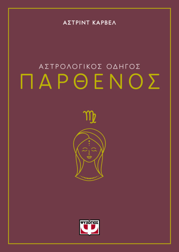 Αστρολογικός οδηγός: Παρθένος