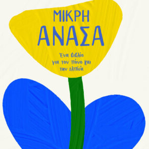 9786180158359_hd.jpg Μικρή ανάσα
