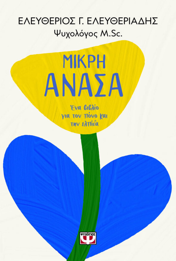 9786180158359_hd.jpg Μικρή ανάσα