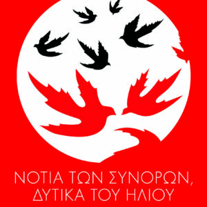 Νότια των συνόρων, δυτικά του ήλιου