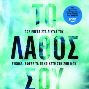 Το λάθος σου