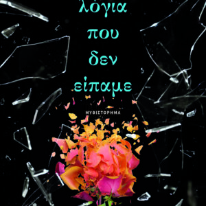 9786180158427_hd.jpg Λόγια που δεν είπαμε