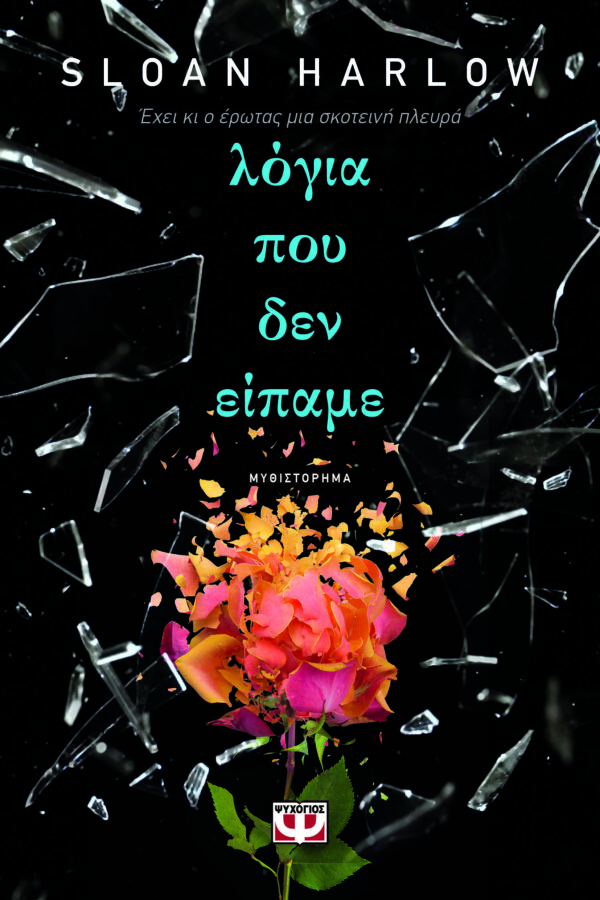 Λόγια που δεν είπαμε