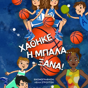 9786180158472_hd.jpg Χάθηκε η μπάλα... ξανά!