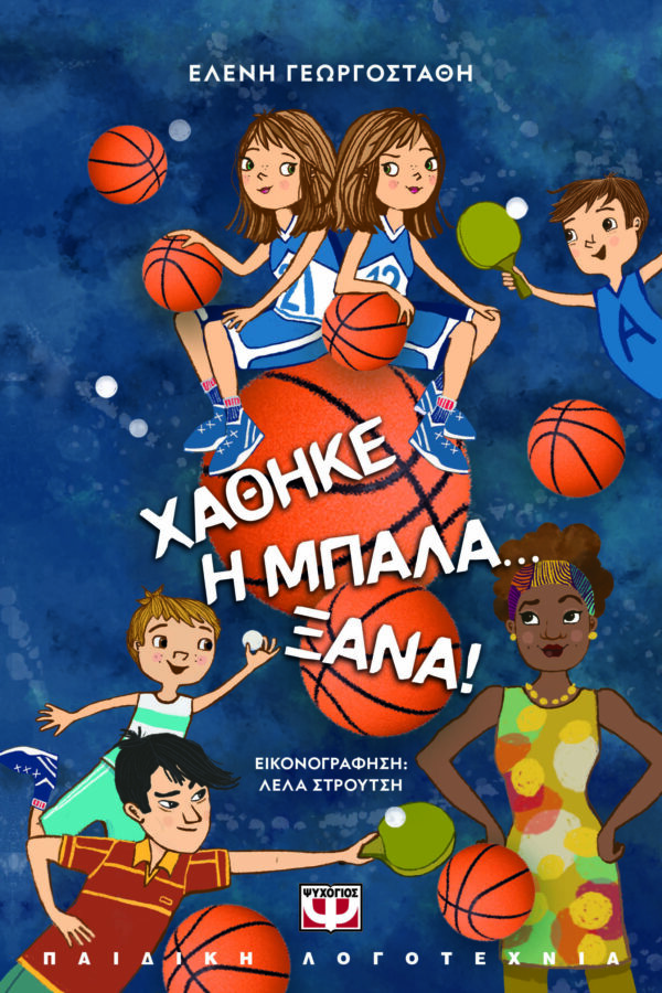 9786180158472_hd.jpg Χάθηκε η μπάλα... ξανά!