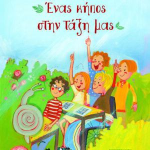 9786180158489_hd.jpg Ένας κήπος στην τάξη μας