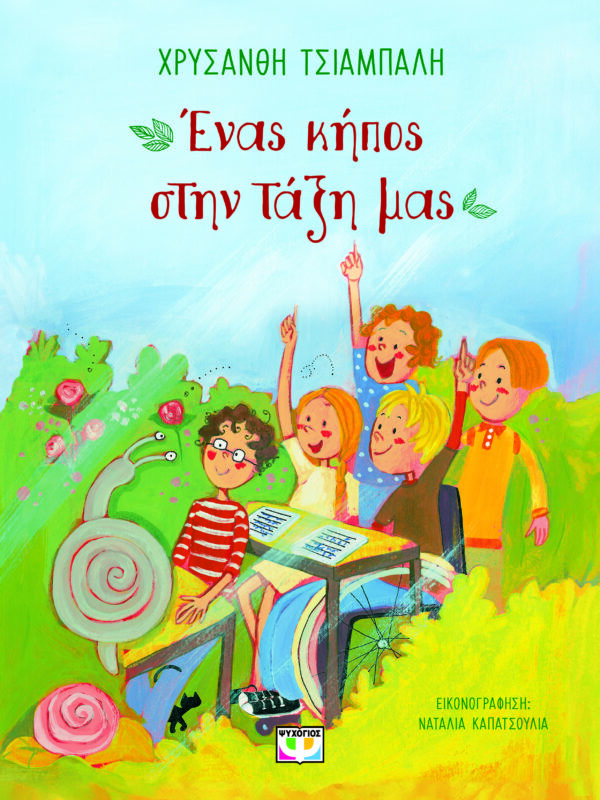 9786180158489_hd.jpg Ένας κήπος στην τάξη μας