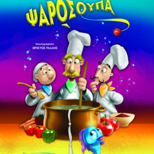 9786180158496_hd.jpg Ψαρόσουπα