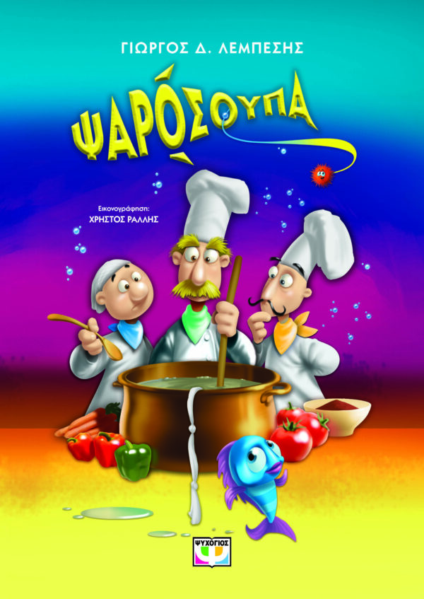 9786180158496_hd.jpg Ψαρόσουπα