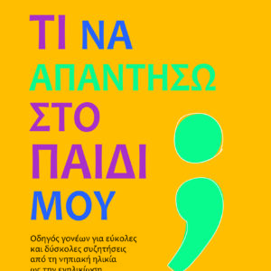 Τι να απαντήσω στο παιδί μου;