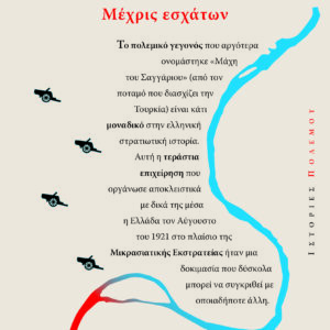 1921 Σαγγάριος: Μέχρις εσχάτων