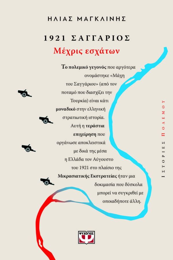 9786180158526_hd.jpg 1921 Σαγγάριος: Μέχρις εσχάτων