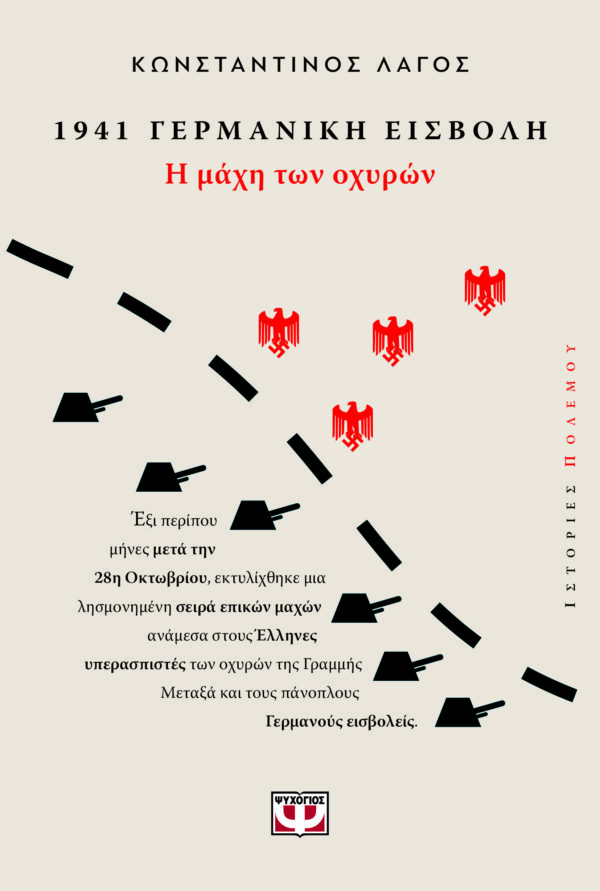 9786180158540_hd.jpg 1941 Γερμανική εισβολή: Η μάχη των οχυρών