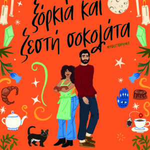9786180158588_hd.jpg Έρωτας, ξόρκια και ζεστή σοκολάτα