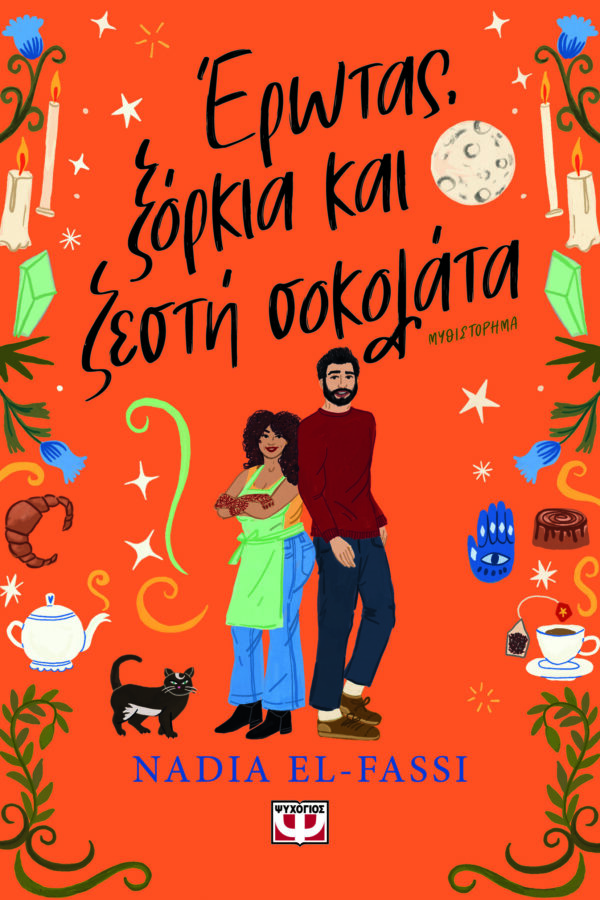 9786180158588_hd.jpg Έρωτας, ξόρκια και ζεστή σοκολάτα