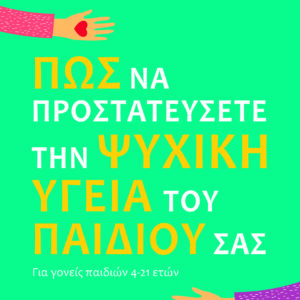 9786180158601_hd.jpg Πώς να προστατεύσετε την ψυχική υγεία του παιδιού σας