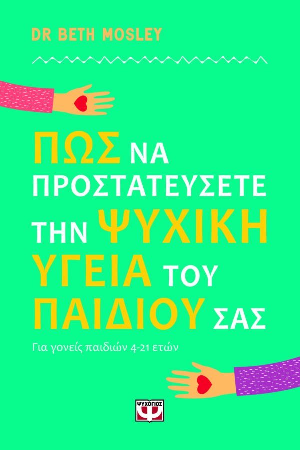 9786180158601_hd.jpg Πώς να προστατεύσετε την ψυχική υγεία του παιδιού σας