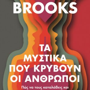 Τα μυστικά που κρύβουν οι άνθρωποι