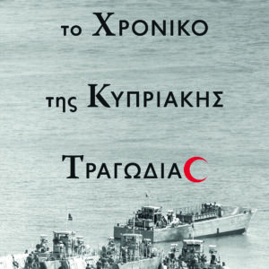 9786180158656_hd.jpg Το χρονικό της Κυπριακής τραγωδίας