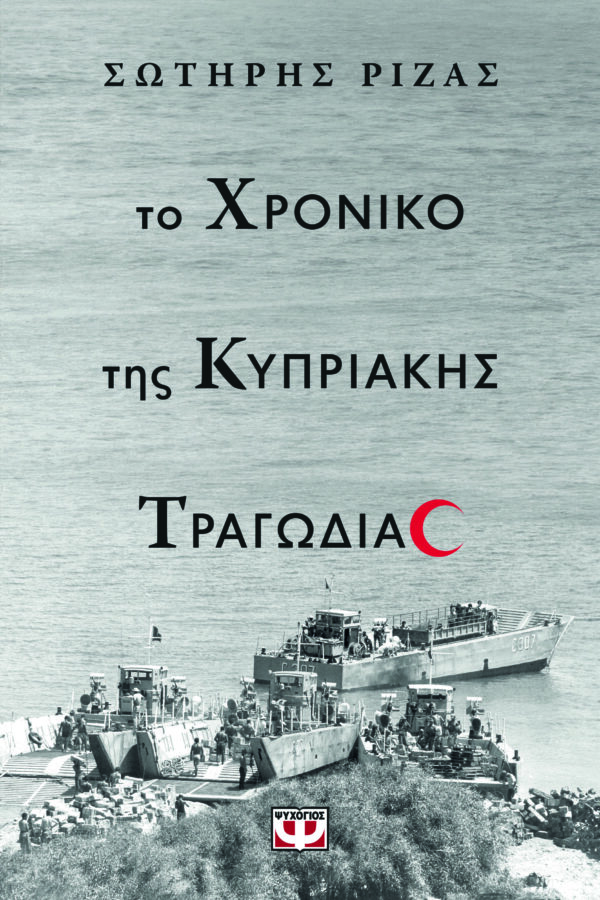 9786180158656_hd.jpg Το χρονικό της Κυπριακής τραγωδίας