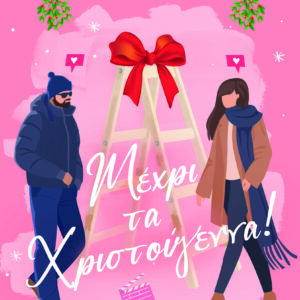 Μέχρι τα Χριστούγεννα!