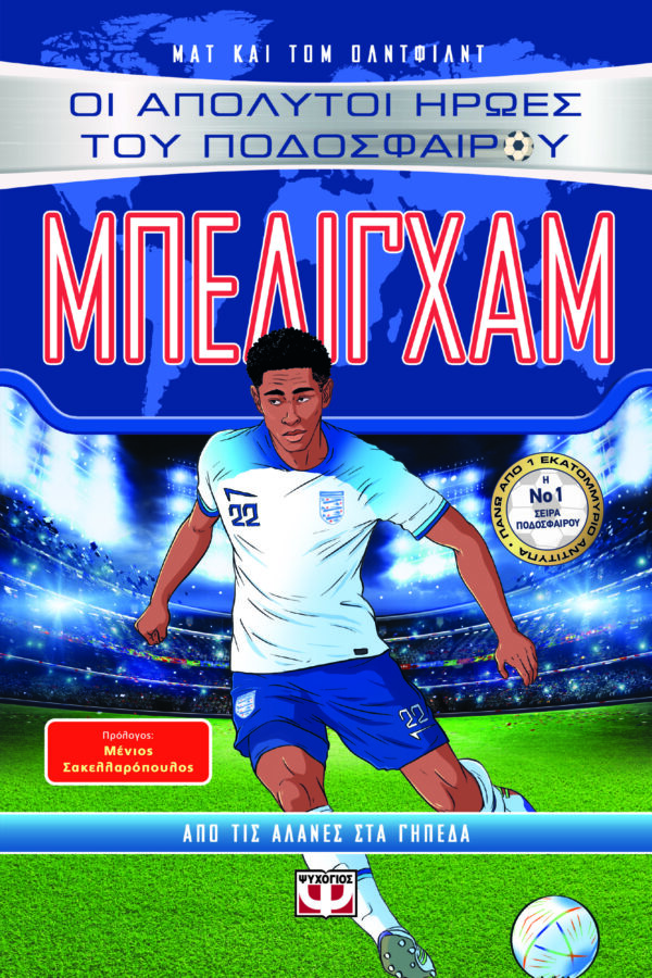 9786180158779_hd.jpg Μπέλιγχαμ