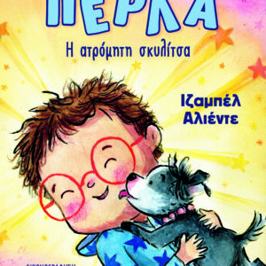 9786180158793_hd.jpg Πέρλα. Η ατρόμητη σκυλίτσα
