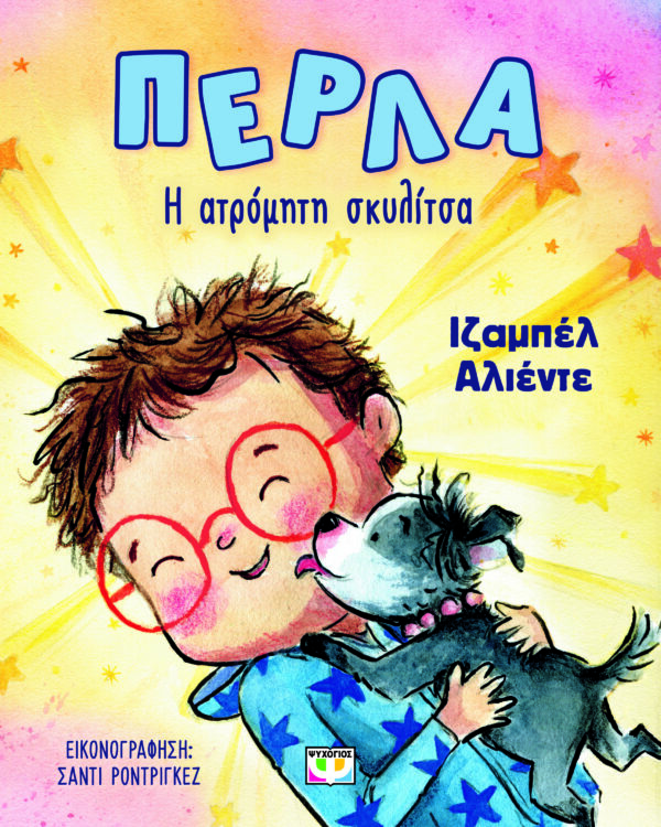 9786180158793_hd.jpg Πέρλα. Η ατρόμητη σκυλίτσα