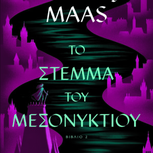 Το στέμμα του μεσονυκτίου