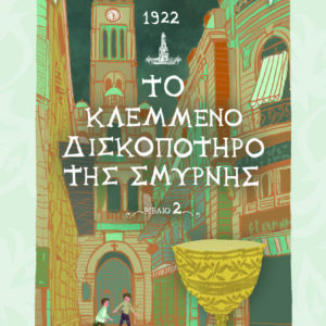 1922. Το κλεμμένο δισκοπότηρο της Σμύρνης