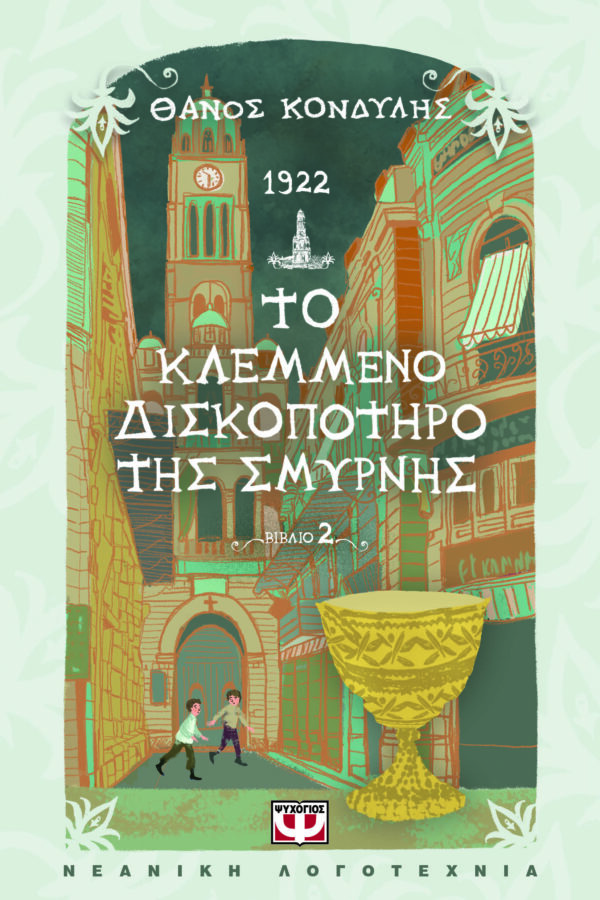 9786180158830_hd.jpg 1922. Το κλεμμένο δισκοπότηρο της Σμύρνης