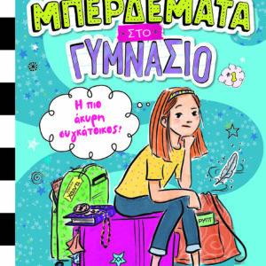 Μπερδέματα στο γυμνάσιο: Η πιο άκυρη συγκάτοικος!