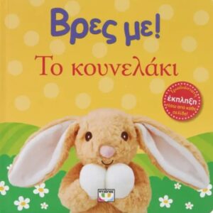9786180158854_hd-1.jpg Βρες με! Το κουνελάκι
