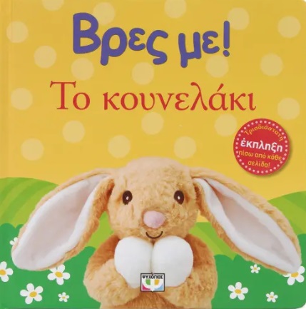 Βρες με! Το κουνελάκι