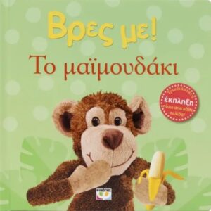 9786180158854_hd-2.jpg Βρες με! Το μαϊμουδάκι