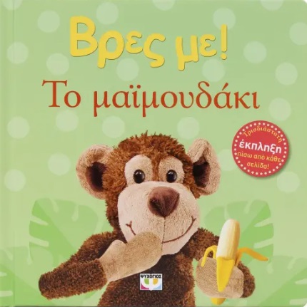 9786180158854_hd-2.jpg Βρες με! Το μαϊμουδάκι