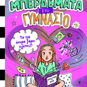 Μπερδέματα στο γυμνάσιο: Το πιο άκυρο ξόρκι αγάπης!